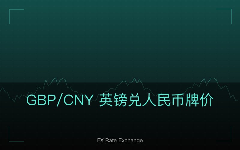 GBP/CNY 英镑兑人民币牌价查询