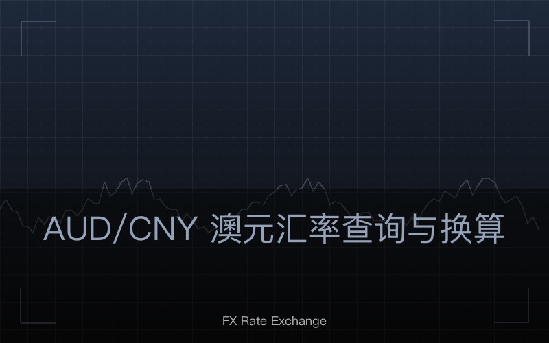 AUD/CNY 澳元汇率查询与换算