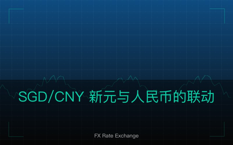 SGD/CNY 新元与人民币的联动