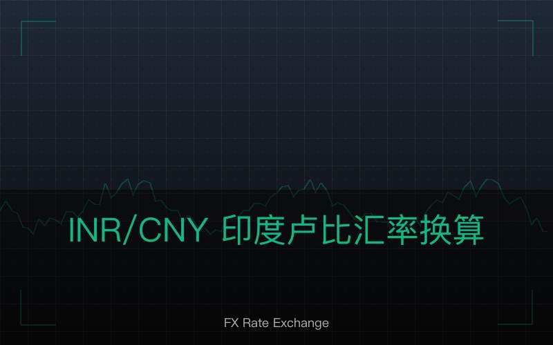 INR/CNY 印度卢比汇率换算