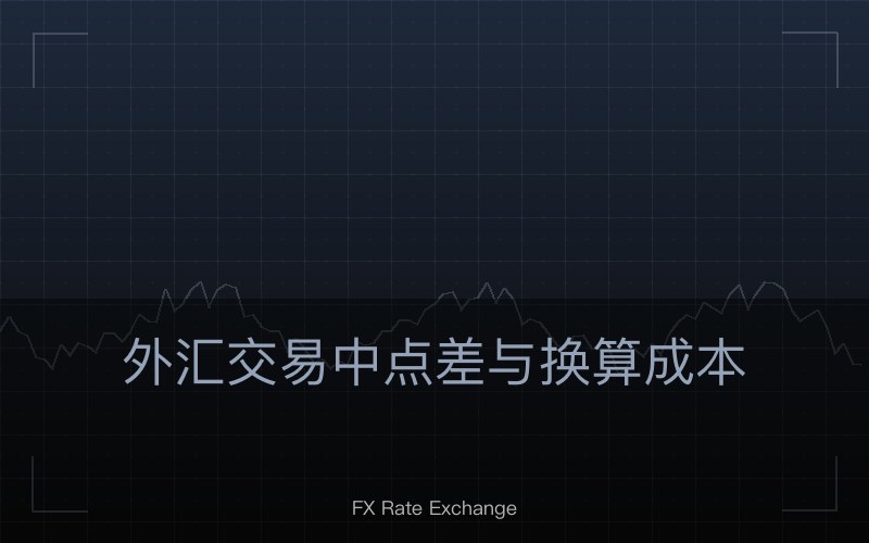 外汇交易中点差与换算成本