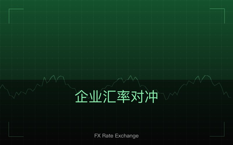 企业汇率对冲：远期换算锁定